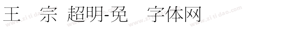 王汉宗 超明字体转换